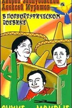 Постер к сериалу Сухие и мокрые (1993)
