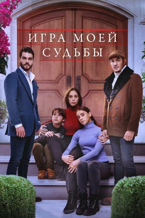 Постер к сериалу Игра моей судьбы (2021 - 2022)