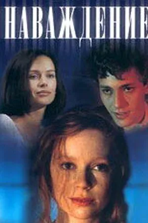 Постер к фильму Наваждение (1994)