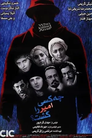 Постер к фильму Che kasi Amir ra kosht? (2006)