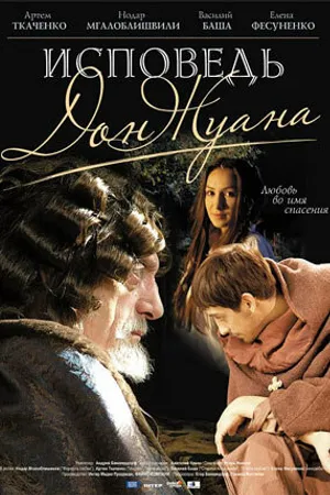 Постер к фильму Исповедь Дон Жуана (2007)