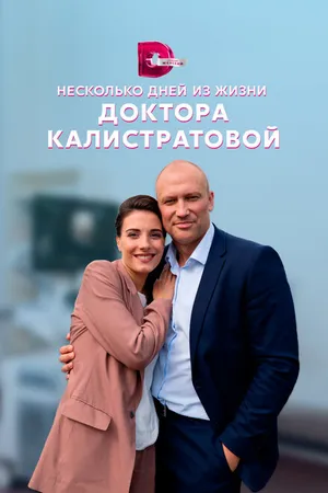 Постер к сериалу Несколько дней из жизни доктора Калистратовой (2022)