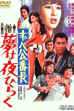 Постер к фильму Токийская дрянная девчонка (1970)
