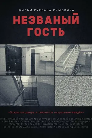 Постер к фильму Незваный гость (2015)