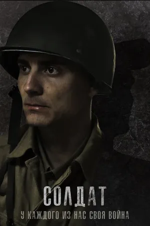 Постер к фильму Солдат (2021)