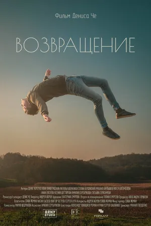Постер к фильму Возвращение (2021)