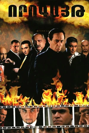 Постер к сериалу Ловушка (2008 - 2010)