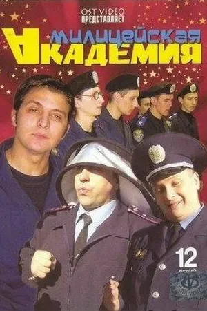 Постер к сериалу Милицейская академия (2006)
