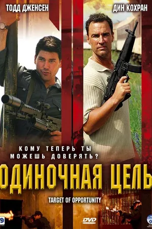 Постер к фильму Одиночная цель (2005)