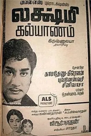 Постер к фильму Lakshmi Kalyanam (1968)