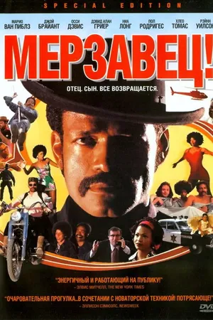 Постер к фильму Мерзавец! (2003)