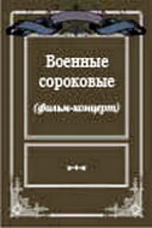 Постер к фильму Военные сороковые (1975)