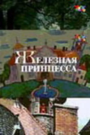 Постер к фильму Железная принцесса (1988)