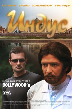 Постер к сериалу Индус (2010)