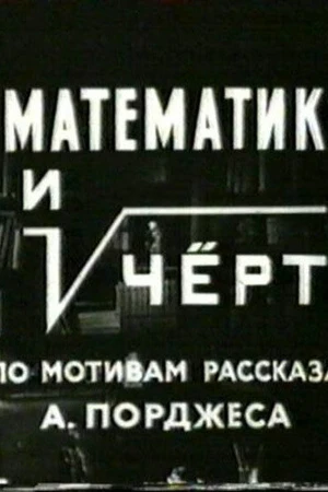 Постер к фильму Математик и черт (1972)
