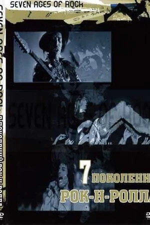 Постер к сериалу Семь поколений рок-н-ролла (2007)
