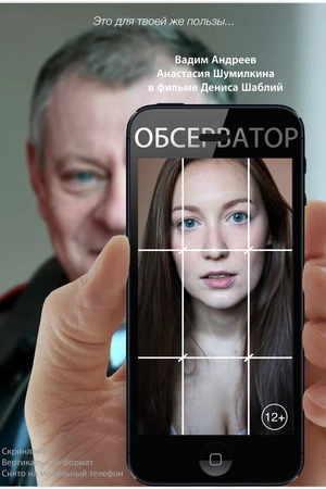 Постер к фильму Обсерватор (2020)