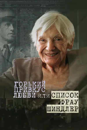 Постер к фильму Горький привкус любви, или Список фрау Шиндлер (2021)