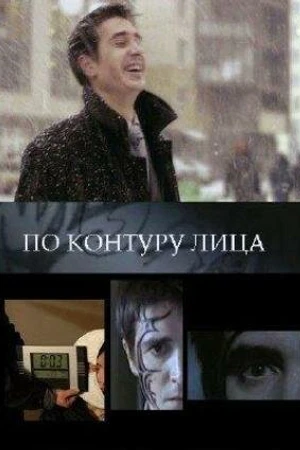 Постер к фильму По контуру лица (2008)