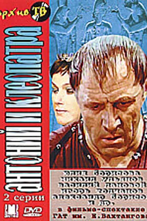 Постер к фильму Антоний и Клеопатра (1980)