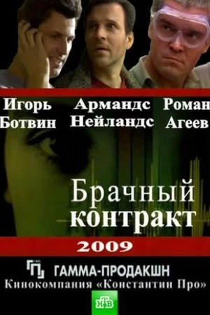 Постер к сериалу Брачный контракт (2009)