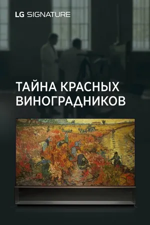 Постер к сериалу Тайна красных виноградников (2021)