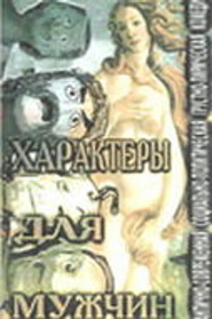 Постер к фильму Характеры для мужчин (1999)