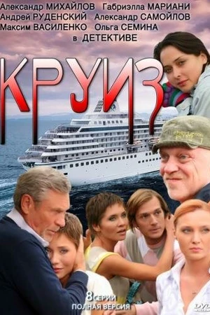 Постер к сериалу Круиз (2010)