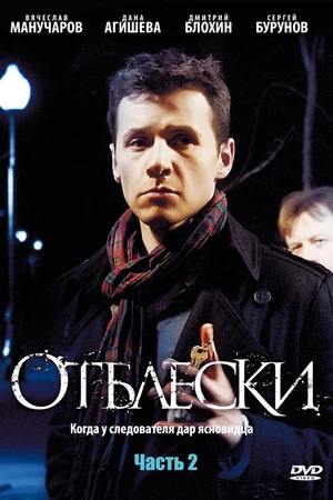 Постер к сериалу Отблески (2009)