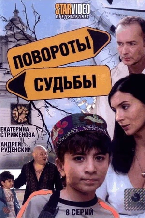 Постер к сериалу Повороты судьбы (2007)