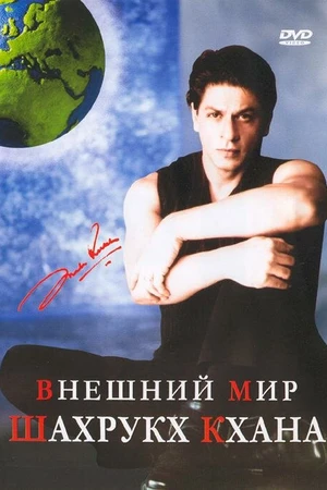 Постер к фильму Внешний мир Шахрукх Кхана (2004)