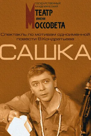 Постер к фильму Сашка (1983)