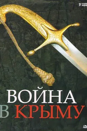 Постер к сериалу Война в Крыму. Всё в дыму (2005)