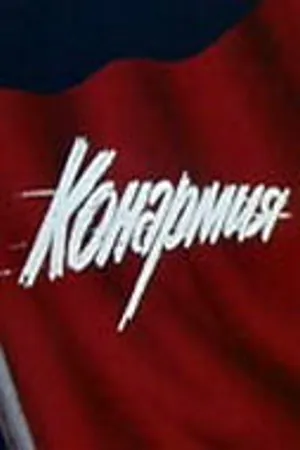 Постер к фильму Конармия (1975)