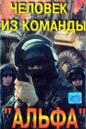 Постер к фильму Человек из команды «Альфа» (1992)