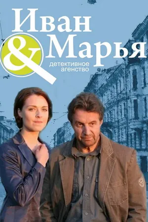 Постер к сериалу Детективное агентство Иван да Марья (2010)