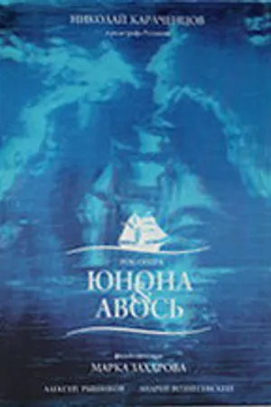 Постер к фильму Юнона и Авось (2002)