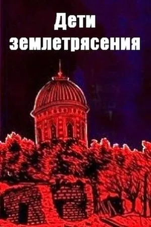 Постер к фильму Ночь желтого быка (1997)