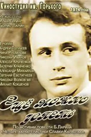 Постер к фильму Еще можно успеть (1974)