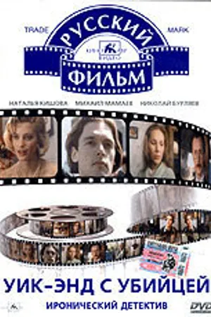 Постер к фильму Уик-энд с убийцей (1992)