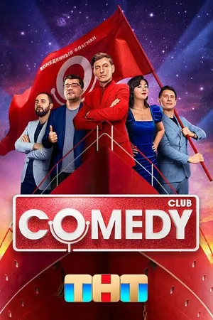Постер к сериалу Comedy Club (2005)