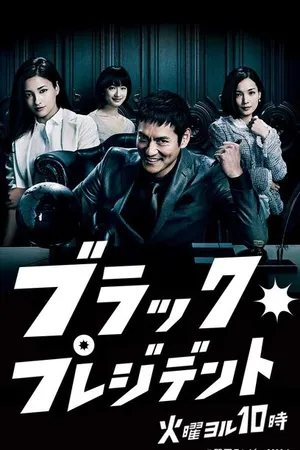 Постер к сериалу Чёрный президент (2014)