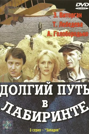 Постер к сериалу Долгий путь в лабиринте (1981)