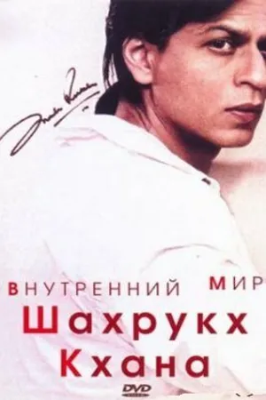 Постер к фильму Внутренний мир Шахрукх Кхана (2004)