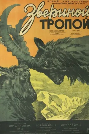 Постер к фильму Звериной тропой (1947)