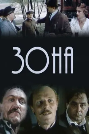 Постер к фильму Зона (1988)