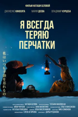 Постер к фильму Я всегда теряю перчатки (2021)