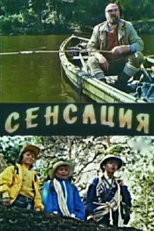 Постер к фильму Сенсация (1993)