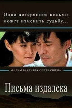 Постер к фильму Письма издалека (2009)