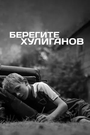 Постер к фильму Берегите хулиганов (2021)